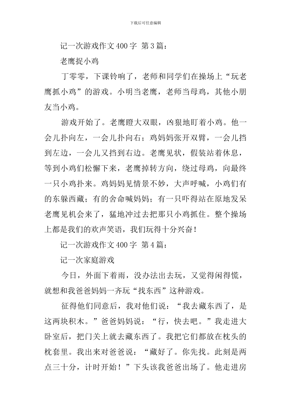 记一次游戏作文400字_第3页