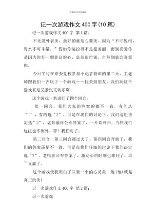 记一次游戏作文400字