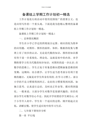 备课组上学期工作计划初一精选