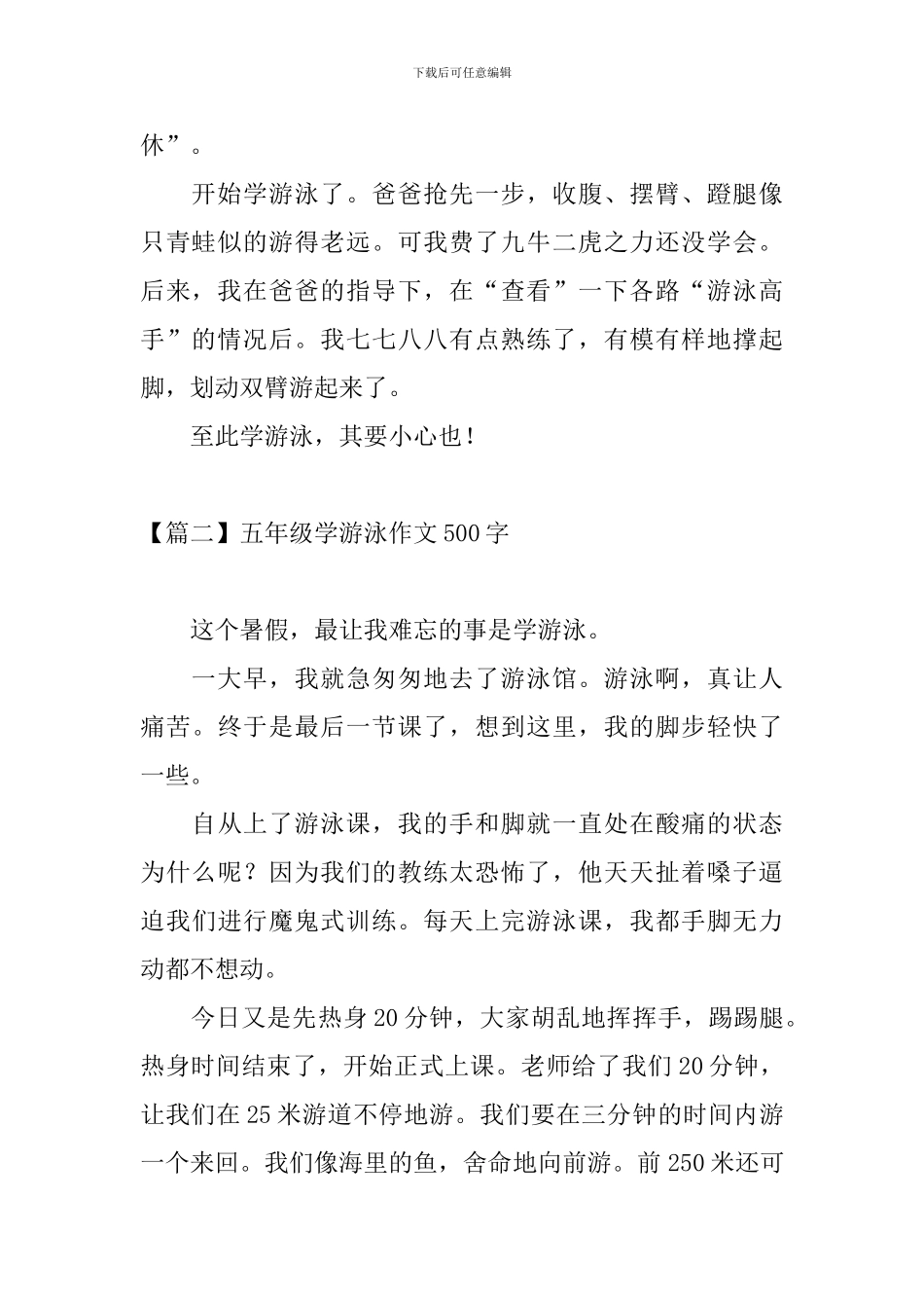 五年级学游泳作文500字_第2页