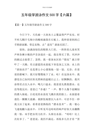 五年级学游泳作文500字