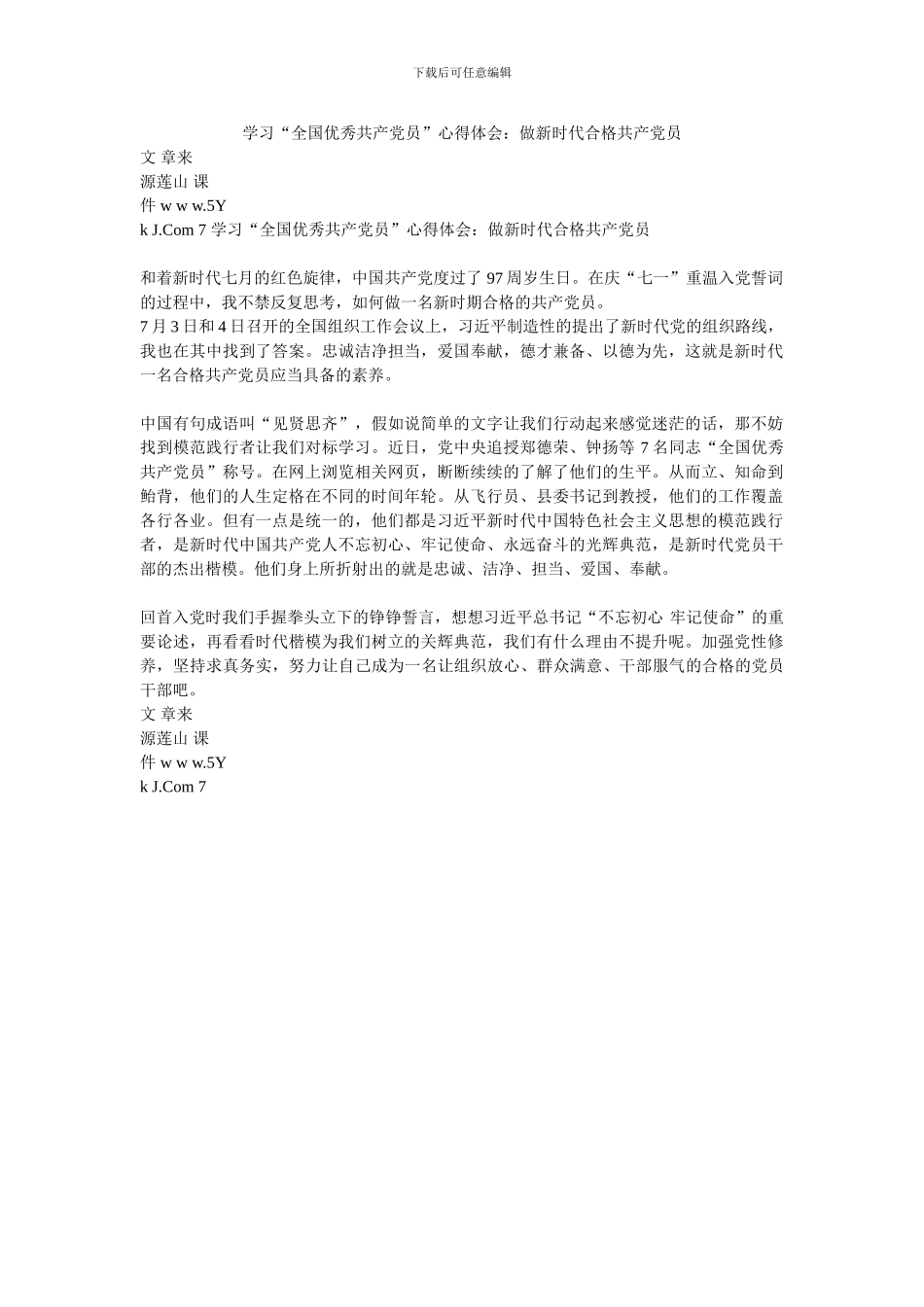 学习“全国优秀共产党员”心得体会：做新时代合格共产党员-0_第1页