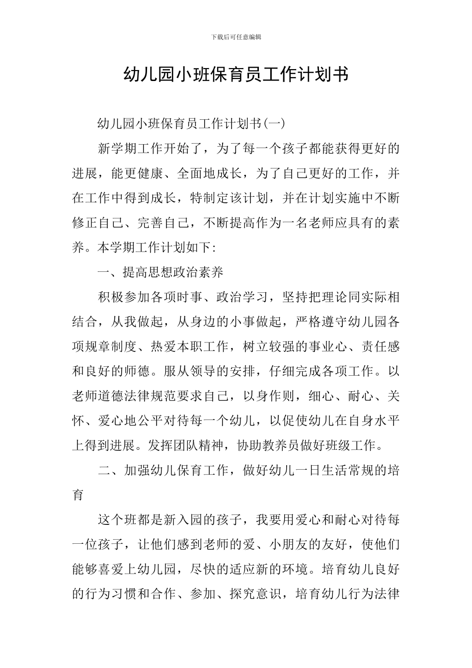 幼儿园小班保育员工作计划书_第1页