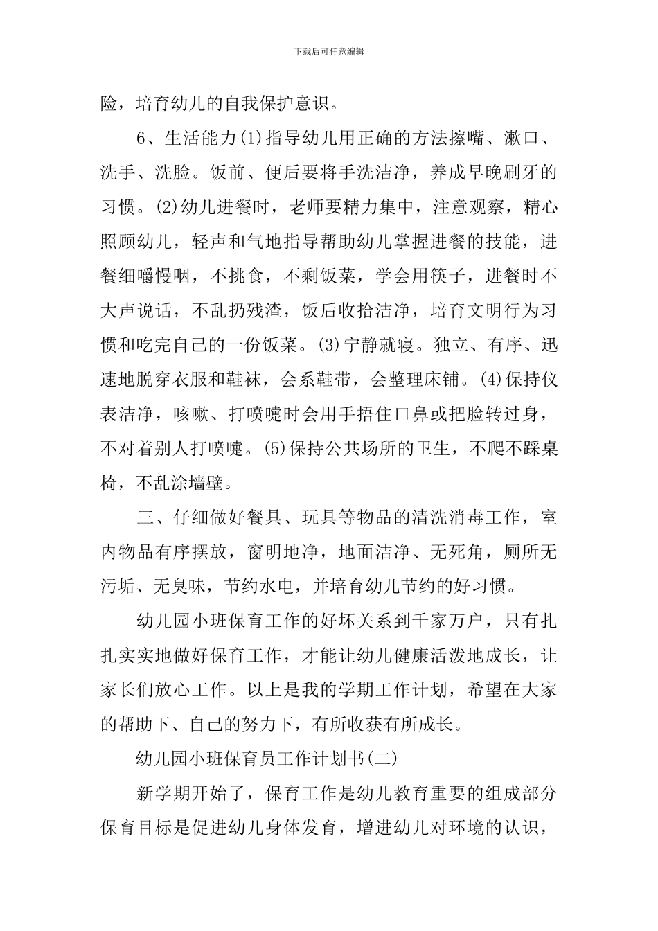 幼儿园小班保育员工作计划书_第3页