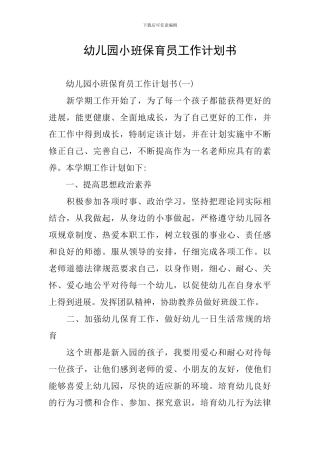 幼儿园小班保育员工作计划书