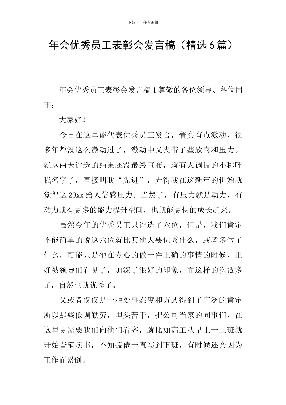 年会优秀员工表彰会发言稿_第1页