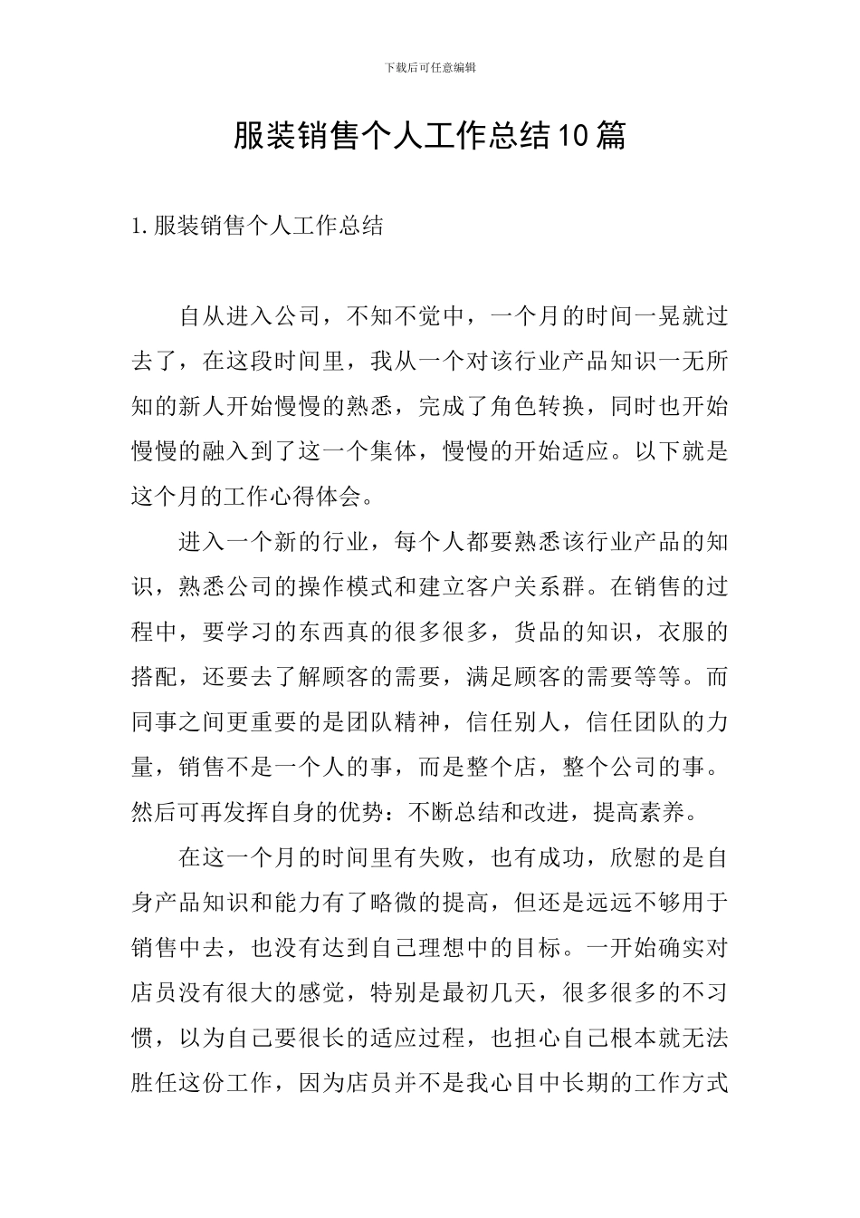 服装销售个人工作总结10篇_第1页