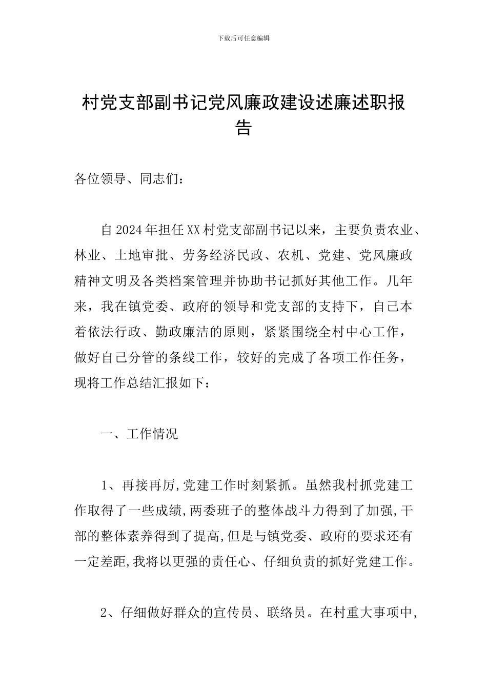 村党支部副书记党风廉政建设述廉述职报告_第1页