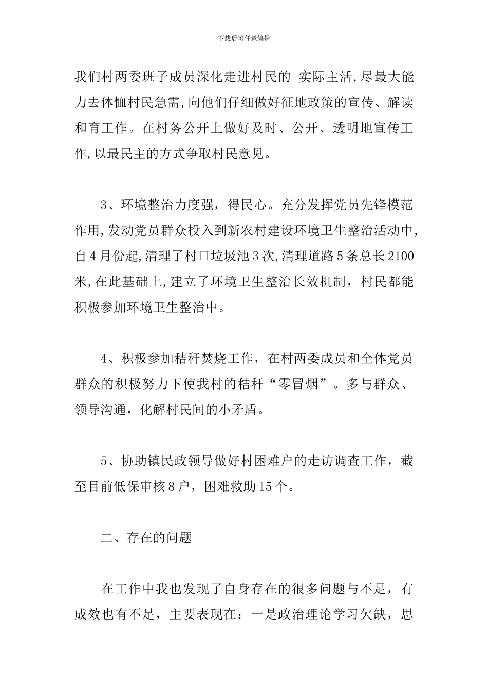 村党支部副书记党风廉政建设述廉述职报告_第2页