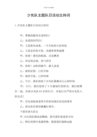 少先队主题队日活动主持词
