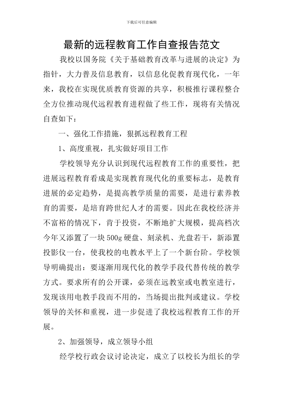 最新的远程教育工作自查报告范文_第1页