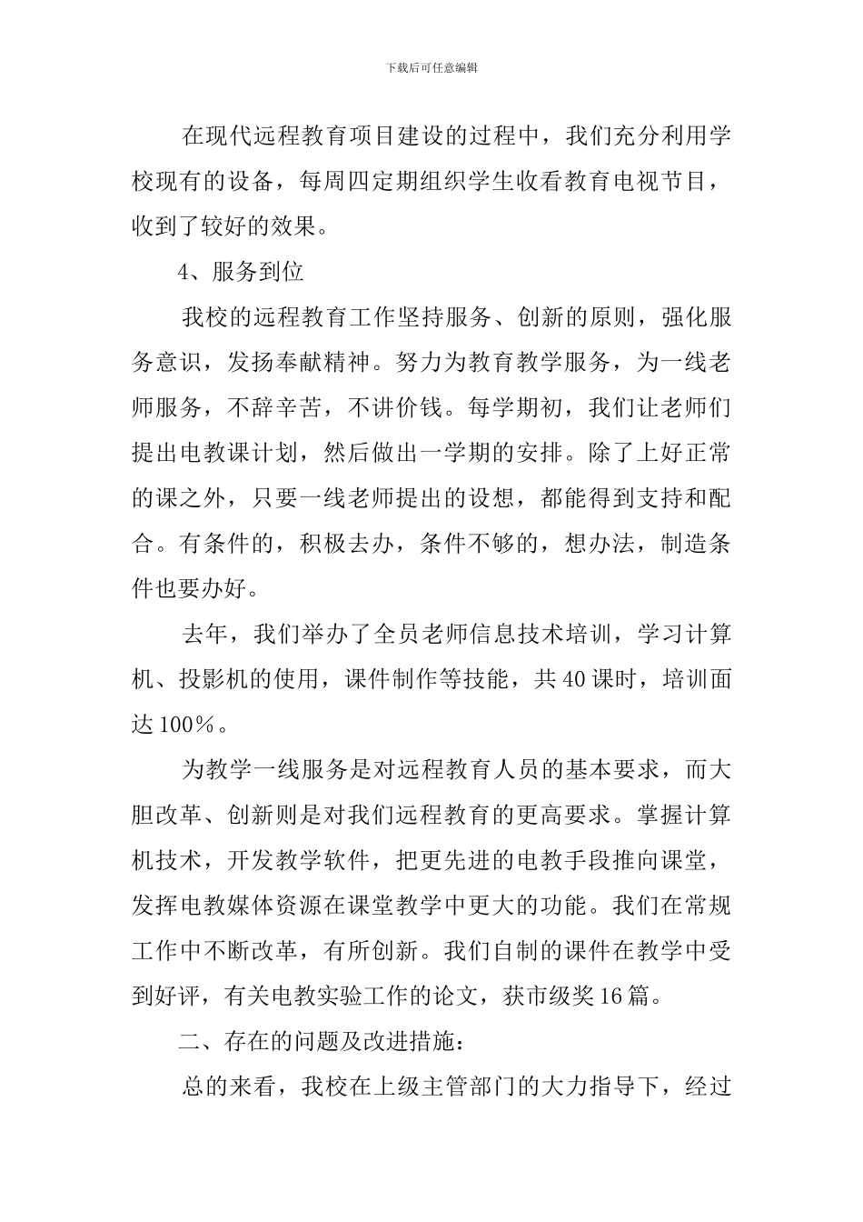 最新的远程教育工作自查报告范文_第3页