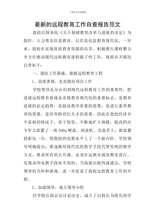 最新的远程教育工作自查报告范文