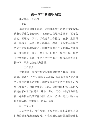 第一学年的述职报告