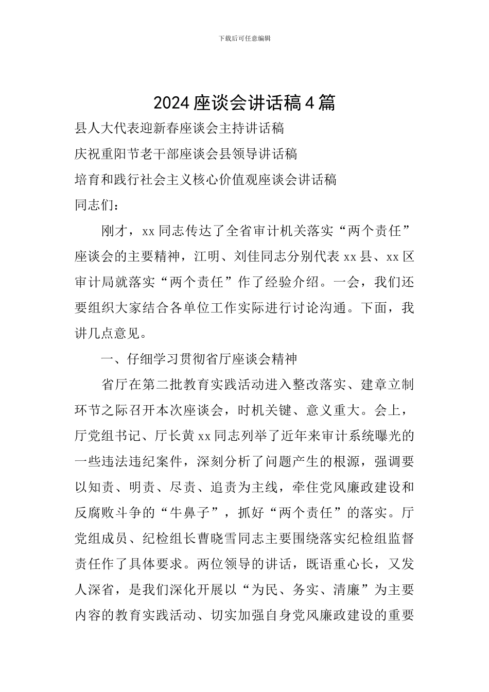 2024座谈会讲话稿4篇_第1页