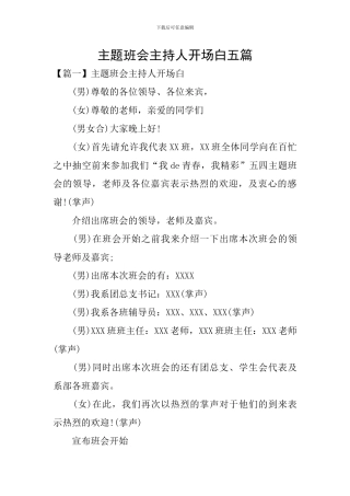 主题班会主持人开场白五篇