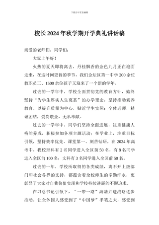 校长2017年秋学期开学典礼讲话稿