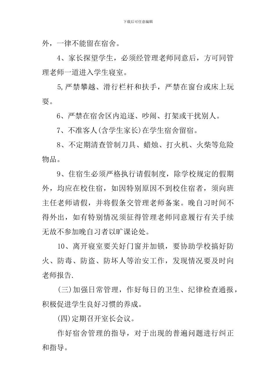 住宿生管理工作计划_第2页