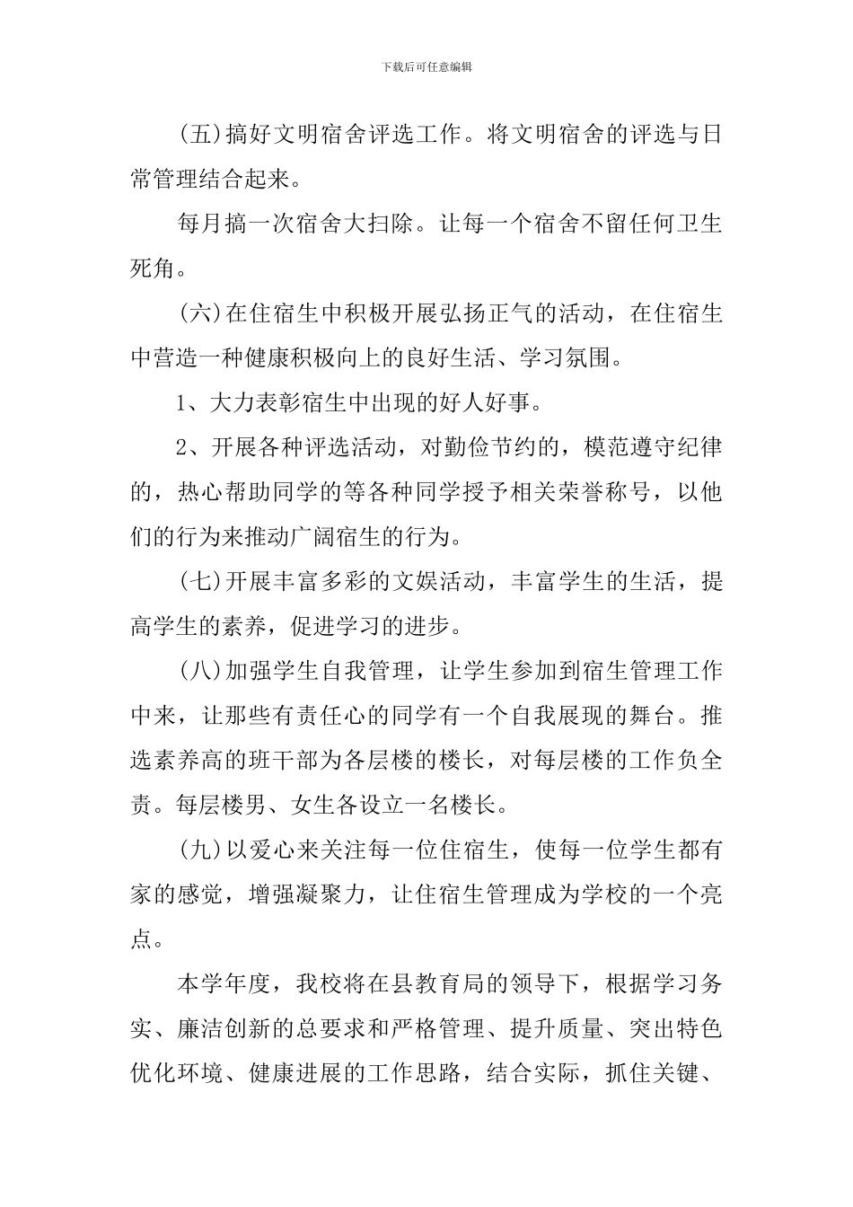 住宿生管理工作计划_第3页