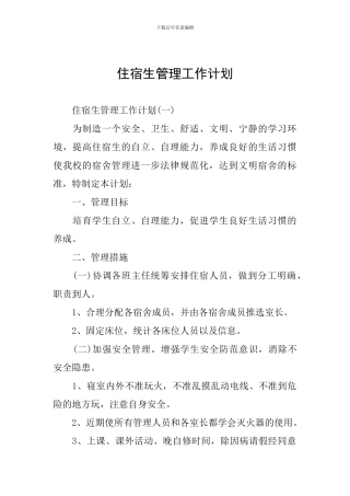 住宿生管理工作计划