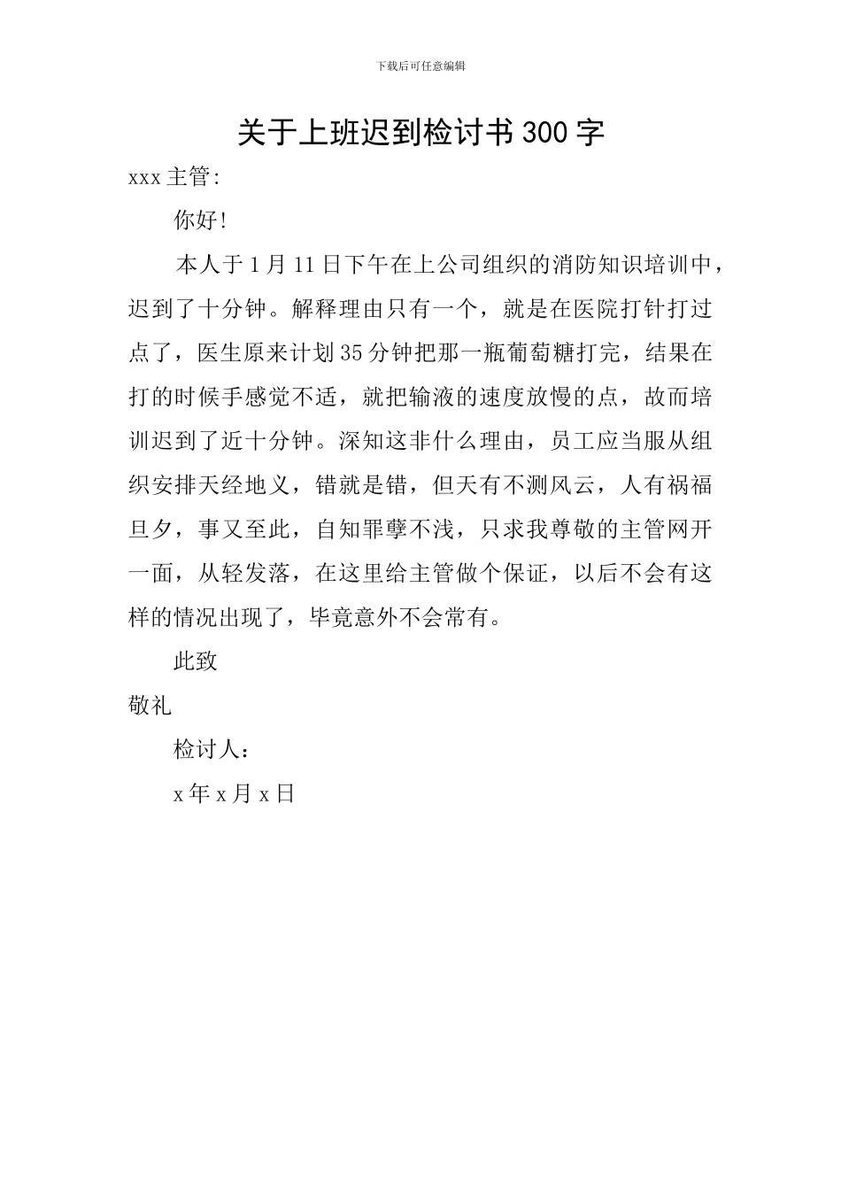 关于上班迟到检讨书300字_第1页