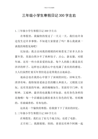 三年级小学生寒假日记300字左右