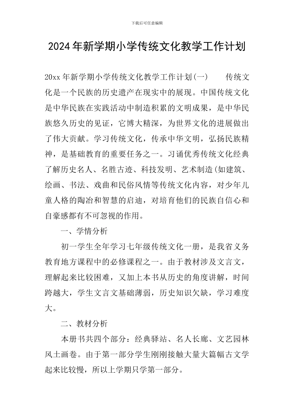 2024年新学期小学传统文化教学工作计划_第1页