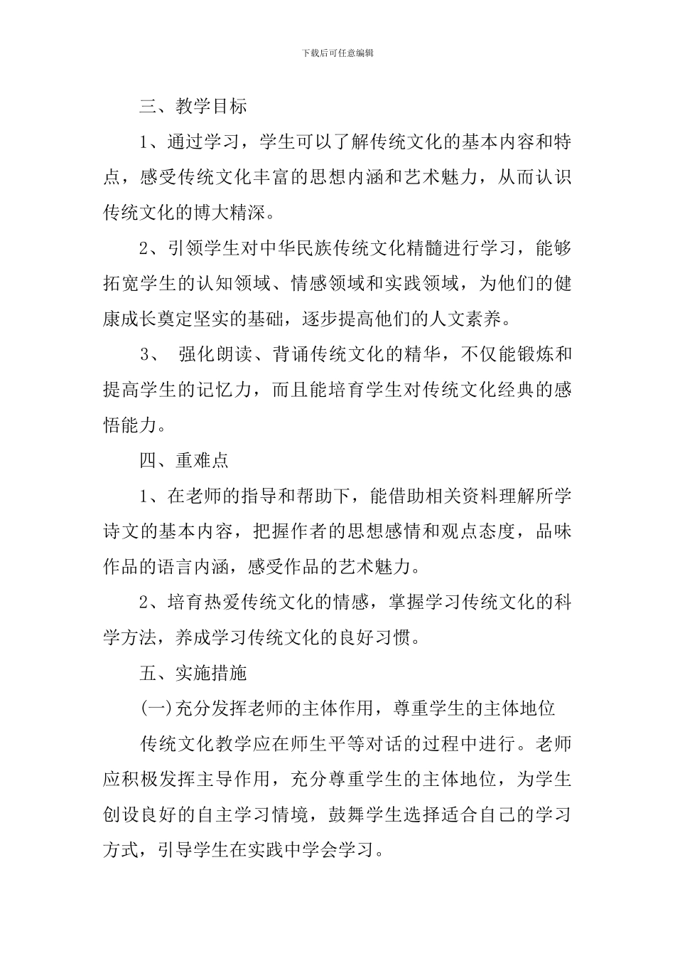 2024年新学期小学传统文化教学工作计划_第2页