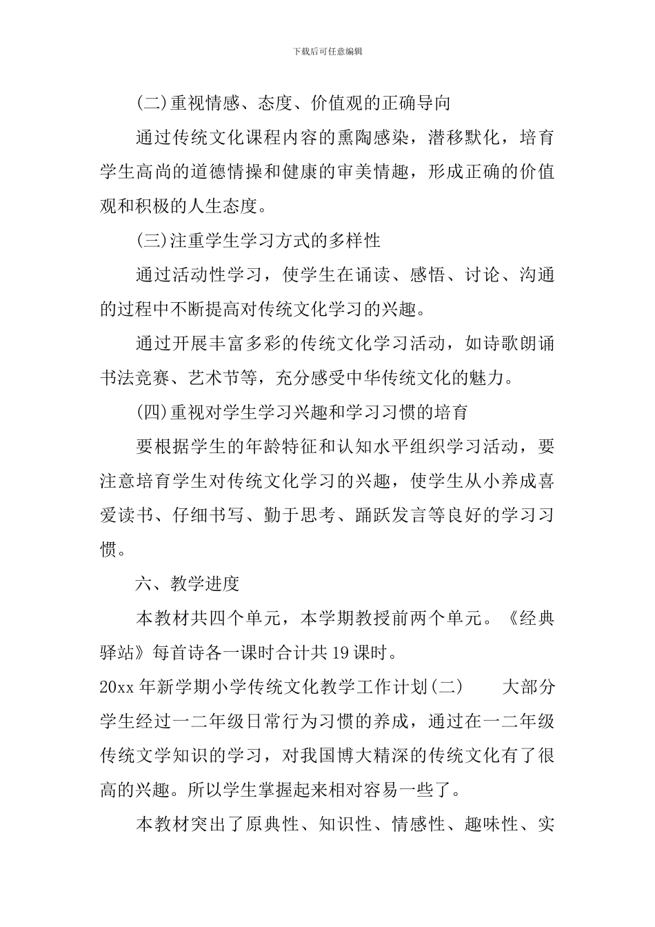 2024年新学期小学传统文化教学工作计划_第3页