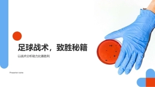 足球战术，致胜秘籍-以战术分析助力比赛胜利