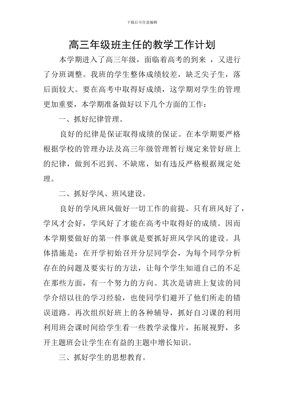 高三年级班主任的教学工作计划_第1页