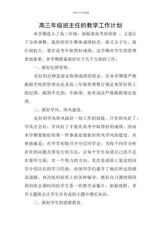 高三年级班主任的教学工作计划
