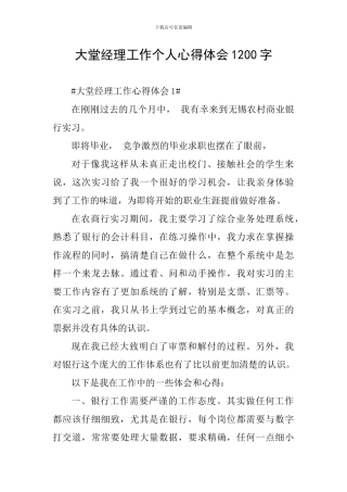 大堂经理工作个人心得体会1200字