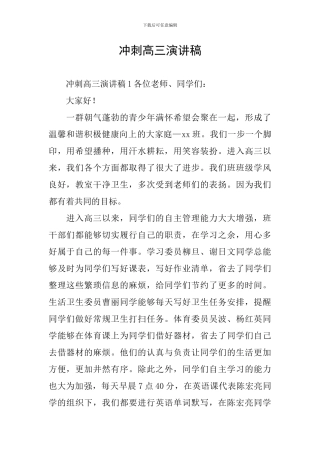 冲刺高三演讲稿
