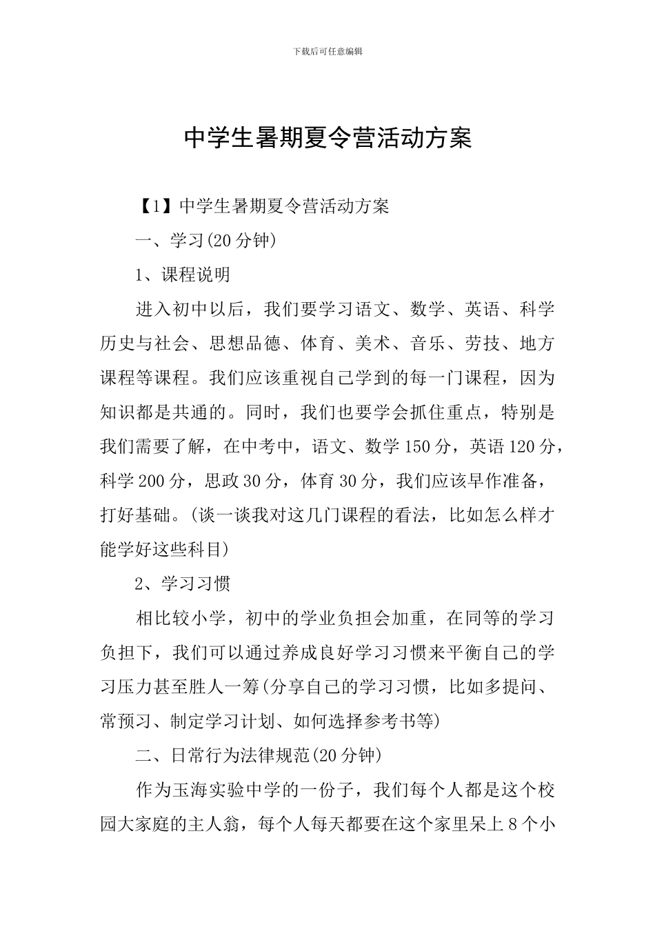 中学生暑期夏令营活动方案_第1页