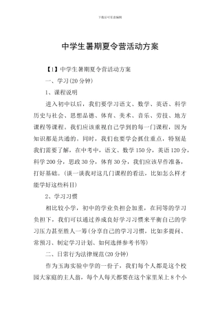 中学生暑期夏令营活动方案