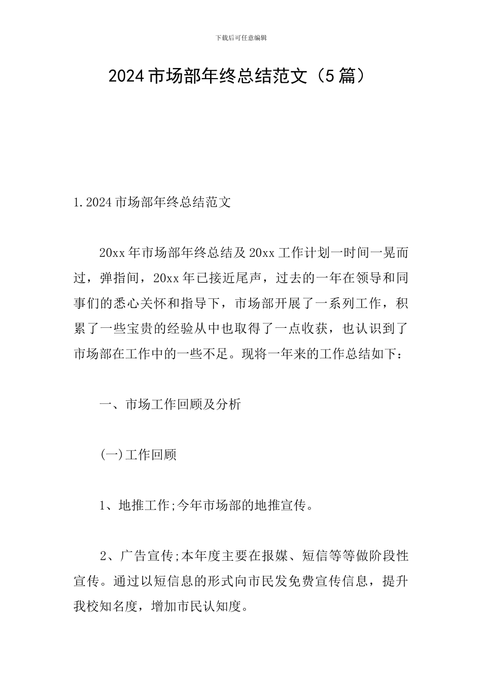 2024市场部年终总结范文_第1页