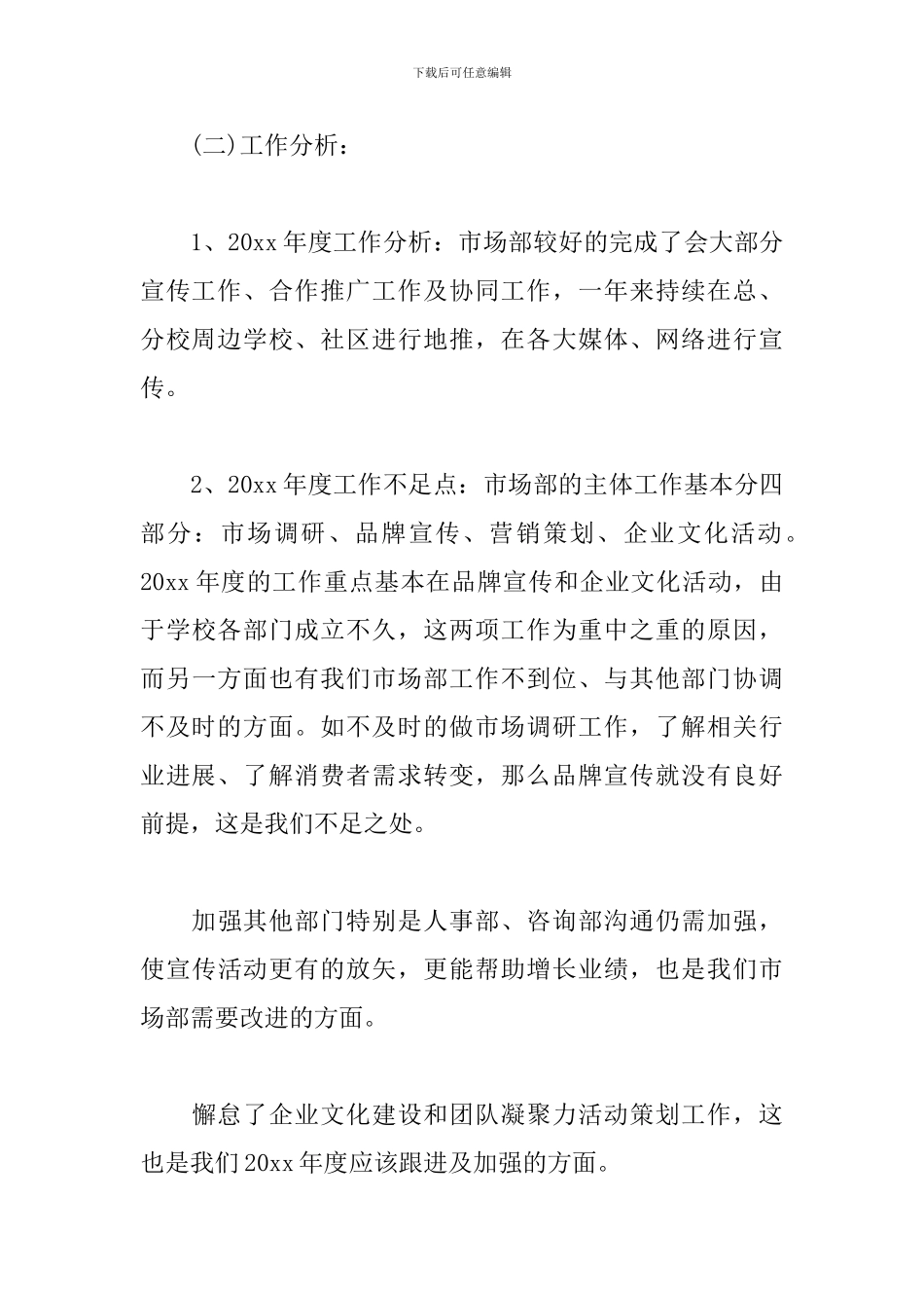 2024市场部年终总结范文_第3页