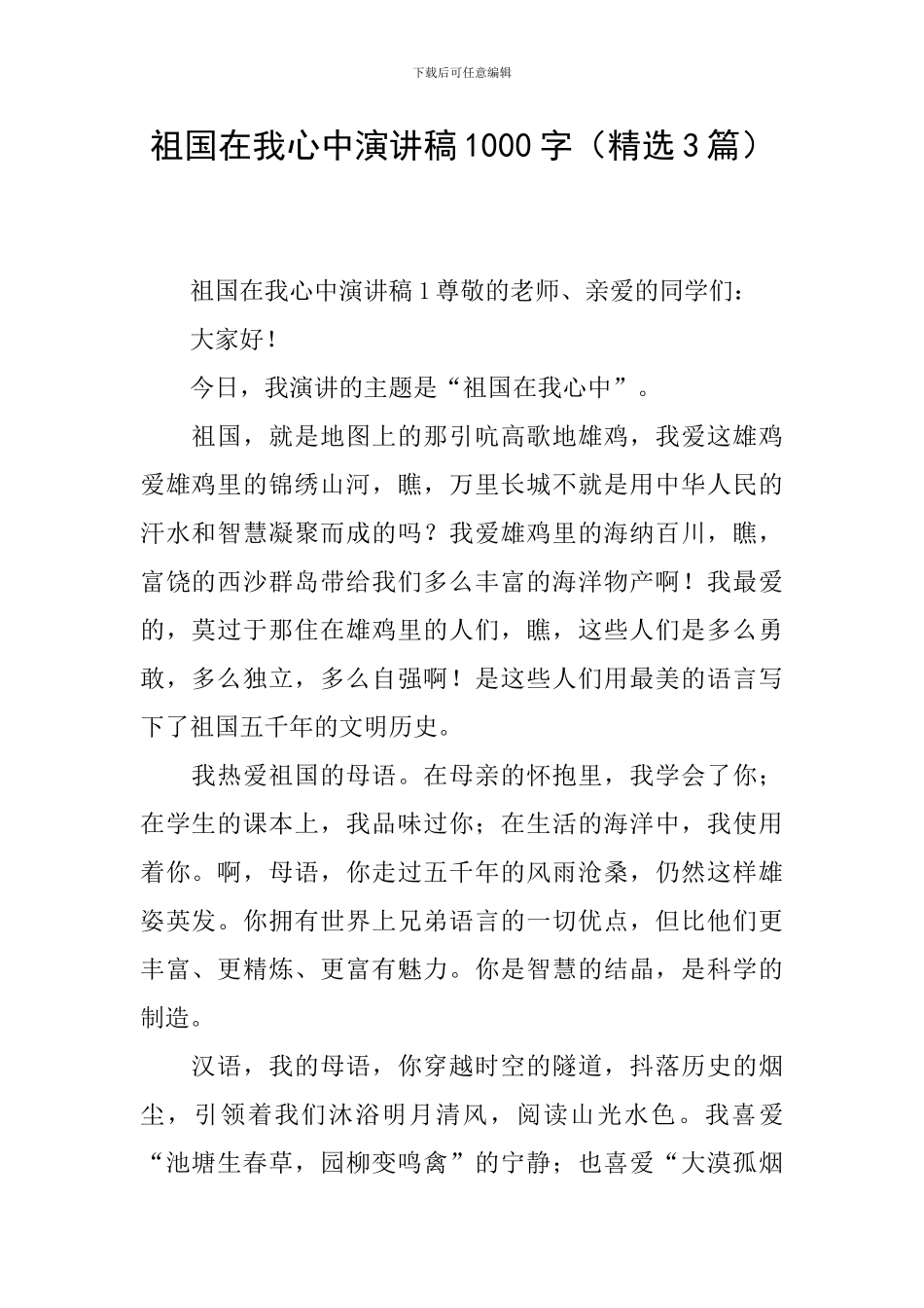祖国在我心中演讲稿1000字_第1页