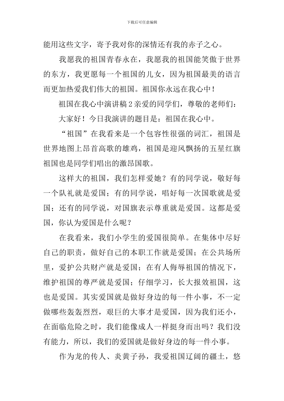 祖国在我心中演讲稿1000字_第3页