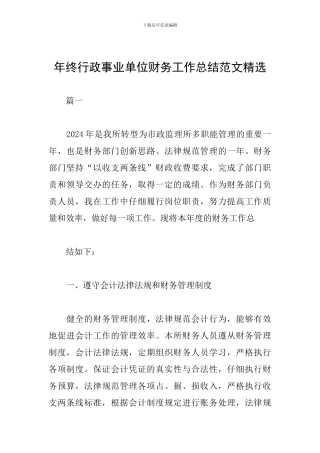 年终行政事业单位财务工作总结范文精选