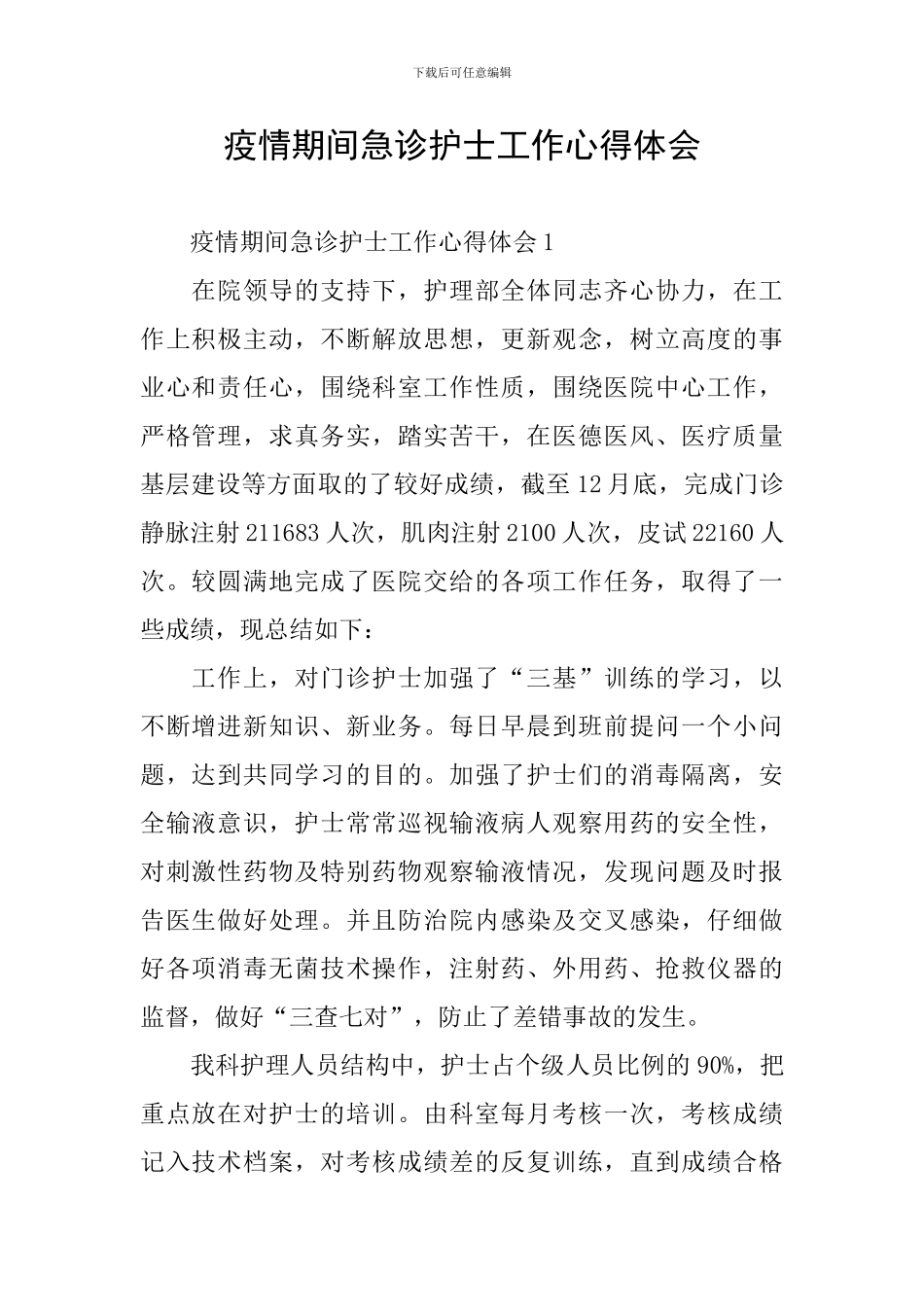 疫情期间急诊护士工作心得体会_第1页