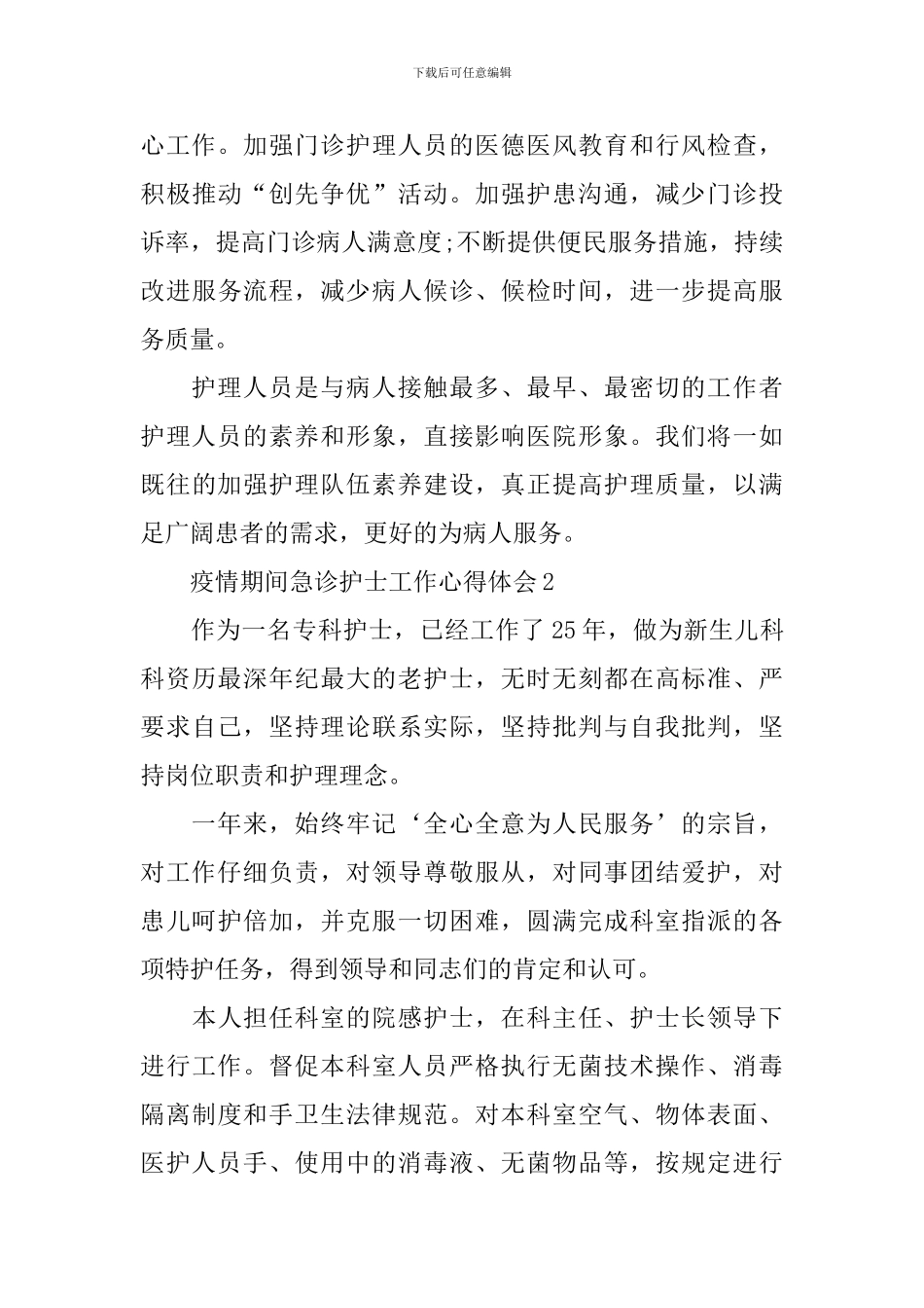 疫情期间急诊护士工作心得体会_第3页