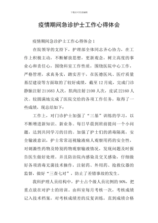 疫情期间急诊护士工作心得体会