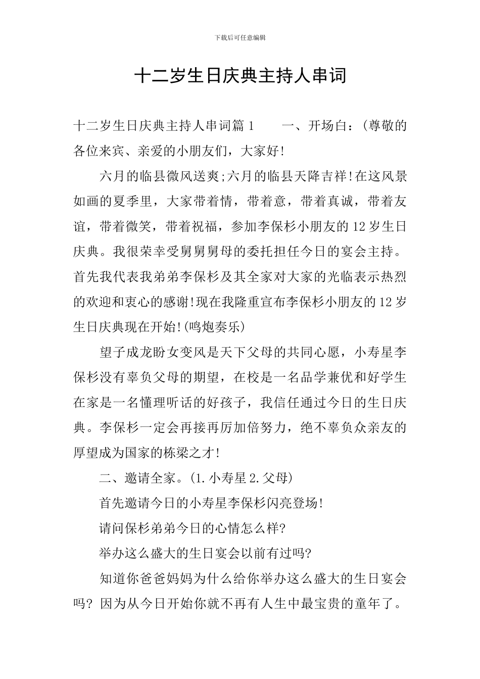 十二岁生日庆典主持人串词_第1页