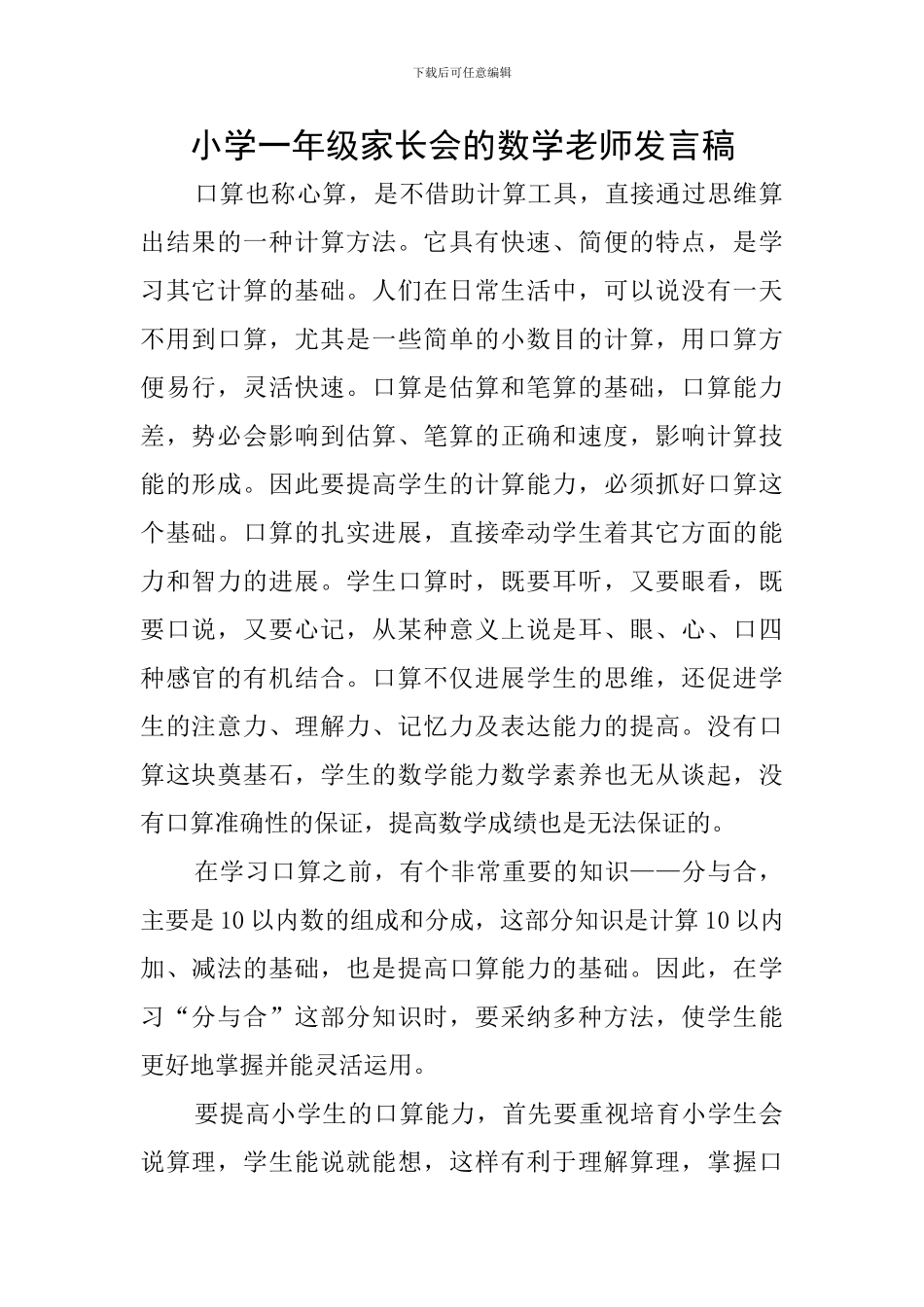 小学一年级家长会的数学教师发言稿_第1页