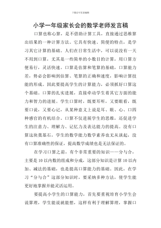 小学一年级家长会的数学教师发言稿