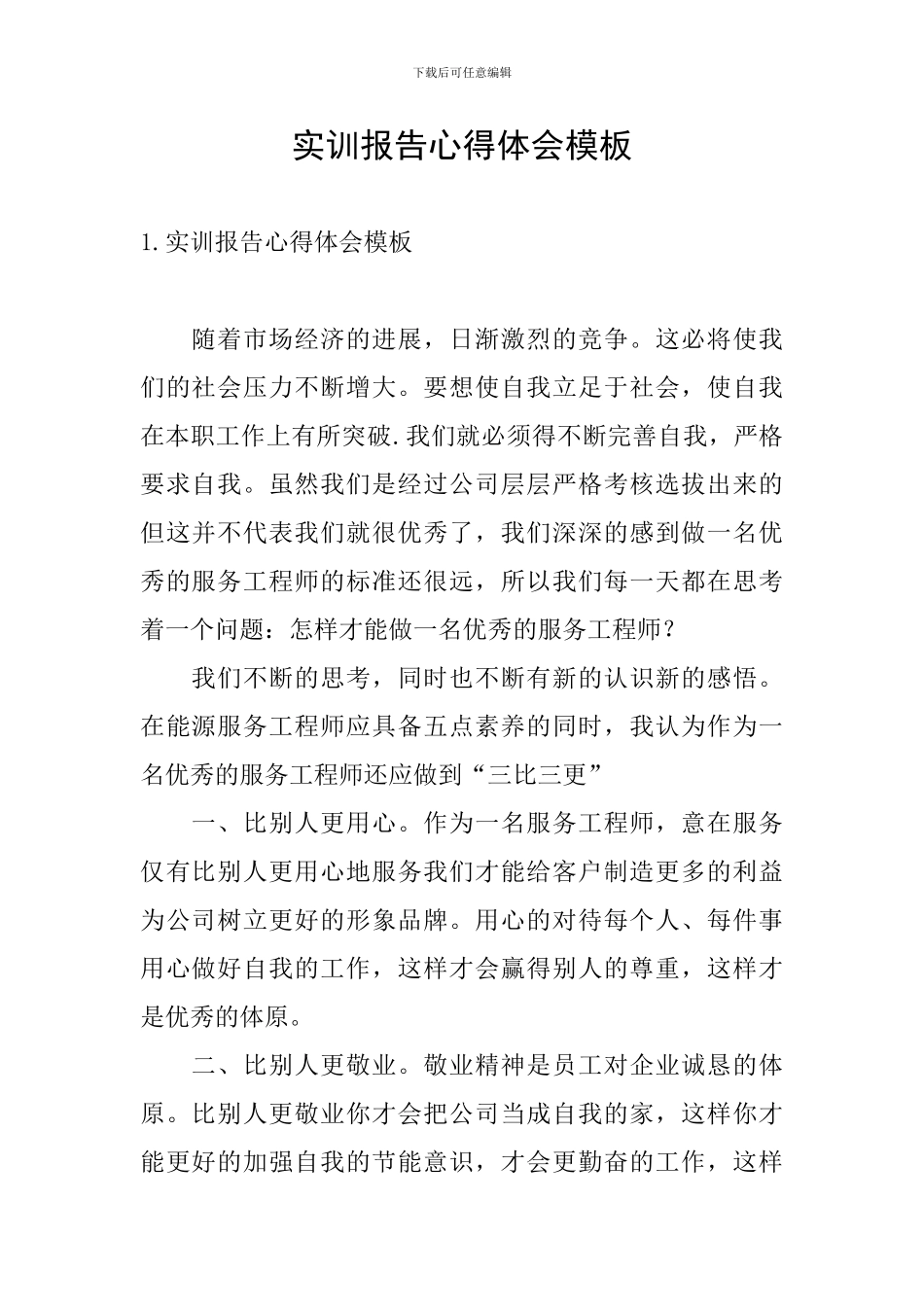 实训报告心得体会模板_第1页