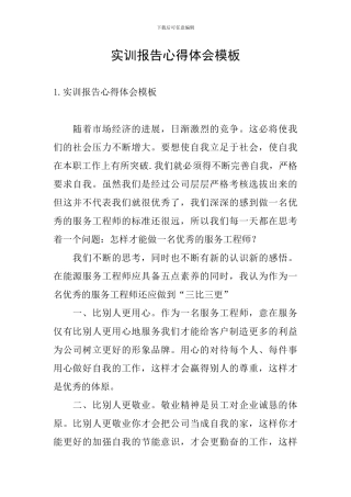 实训报告心得体会模板