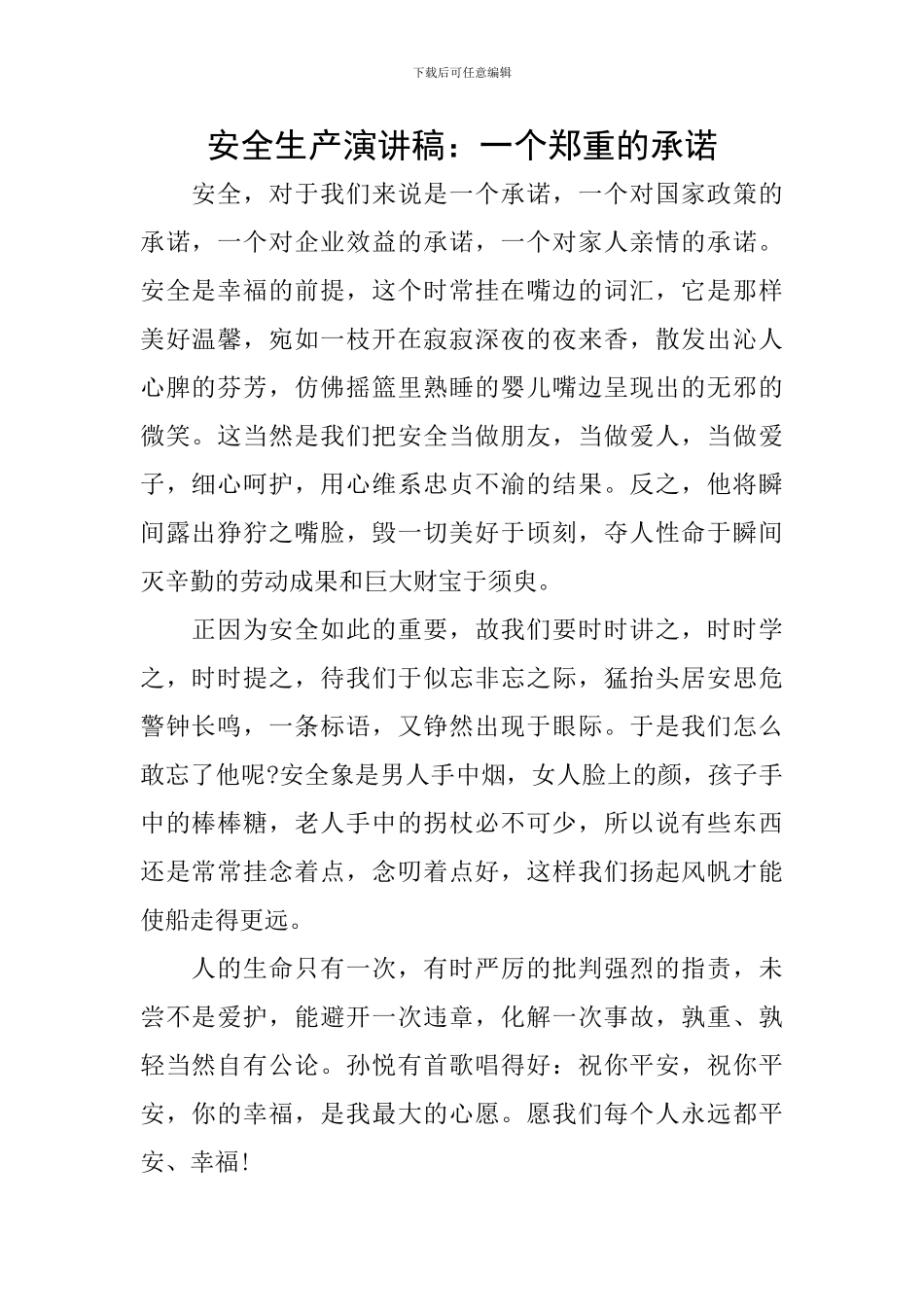 安全生产演讲稿：一个郑重的承诺_第1页
